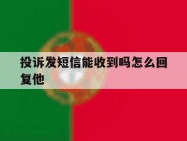 投诉发短信能收到吗怎么回复他