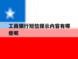 工商银行短信提示内容有哪些呢