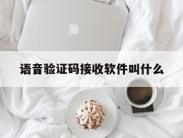 语音验证码接收软件叫什么
