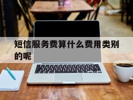 短信服务费算什么费用类别的呢