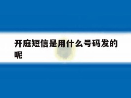 开庭短信是用什么号码发的呢