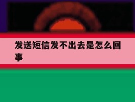 发送短信发不出去是怎么回事