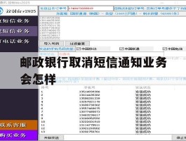 邮政银行取消短信通知业务会怎样