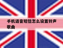 手机语音短信怎么设置铃声歌曲