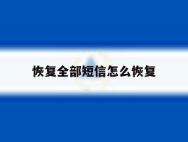 恢复全部短信怎么恢复