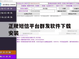正规短信平台群发软件下载安装