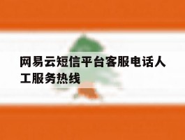 网易云短信平台客服电话人工服务热线