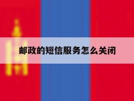 邮政的短信服务怎么关闭
