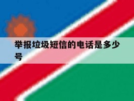 举报垃圾短信的电话是多少号