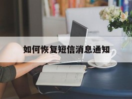 如何恢复短信消息通知