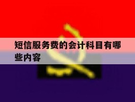 短信服务费的会计科目有哪些内容