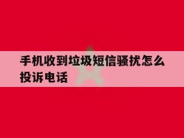 手机收到垃圾短信骚扰怎么投诉电话