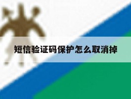 短信验证码保护怎么取消掉