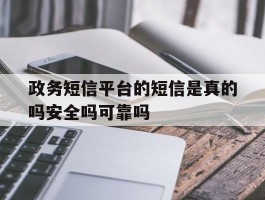 政务短信平台的短信是真的吗安全吗可靠吗