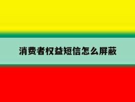 消费者权益短信怎么屏蔽