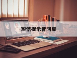 短信提示音阿豆
