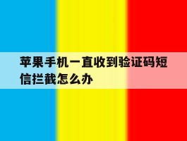 苹果手机一直收到验证码短信拦截怎么办