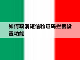 如何取消短信验证码拦截设置功能