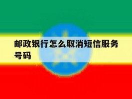 邮政银行怎么取消短信服务号码
