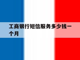 工商银行短信服务多少钱一个月