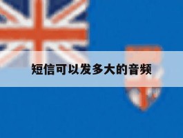 短信可以发多大的音频