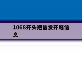 1068开头短信发开庭信息