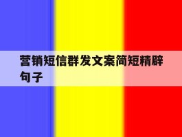 营销短信群发文案简短精辟句子