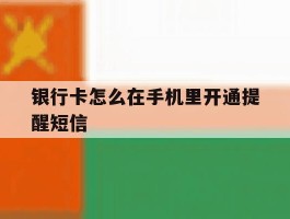 银行卡怎么在手机里开通提醒短信