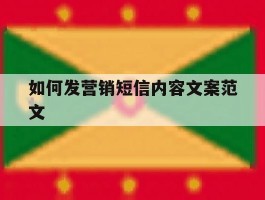 如何发营销短信内容文案范文