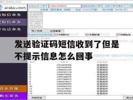 发送验证码短信收到了但是不提示信息怎么回事