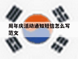 周年庆活动通知短信怎么写范文