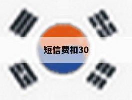 短信费扣30