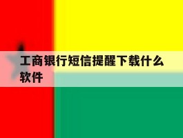 工商银行短信提醒下载什么软件