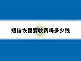 短信恢复要收费吗多少钱