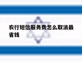 农行短信服务费怎么取消最省钱