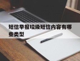 短信举报垃圾短信内容有哪些类型