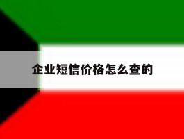 企业短信价格怎么查的