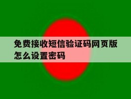 免费接收短信验证码网页版怎么设置密码