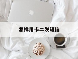 怎样用卡二发短信