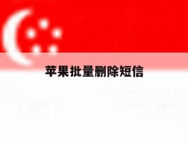 苹果批量删除短信