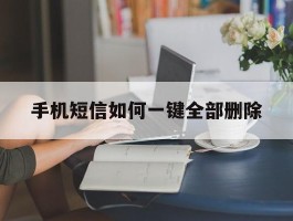 手机短信如何一键全部删除