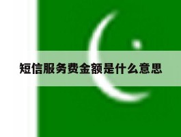 短信服务费金额是什么意思