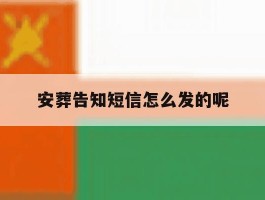 安葬告知短信怎么发的呢