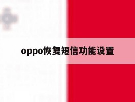 oppo恢复短信功能设置
