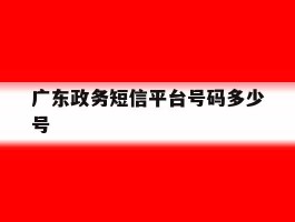 广东政务短信平台号码多少号
