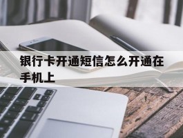 银行卡开通短信怎么开通在手机上