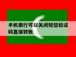 手机银行可以关闭短信验证码直接转账