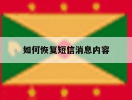如何恢复短信消息内容