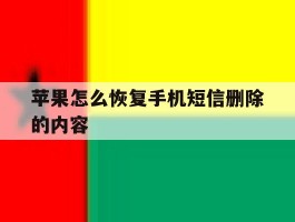 苹果怎么恢复手机短信删除的内容
