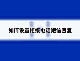 如何设置拒接电话短信回复